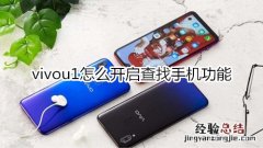 vivou1怎么开启查找手机功能