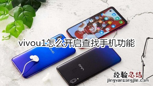 vivou1怎么开启查找手机功能