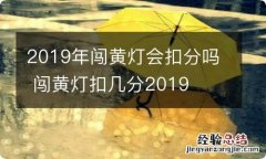 2019年闯黄灯会扣分吗 闯黄灯扣几分2019