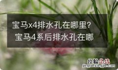 宝马x4排水孔在哪里？ 宝马4系后排水孔在哪