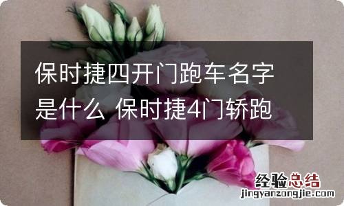 保时捷四开门跑车名字是什么 保时捷4门轿跑车叫什么