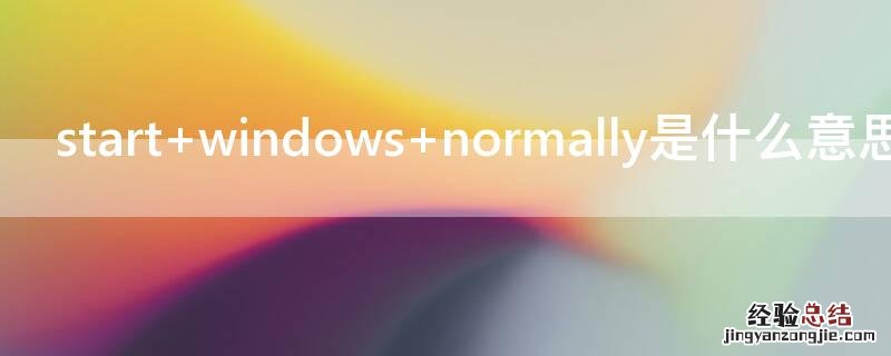 start windows normally是什么意思