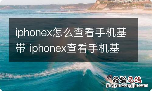 iphonex怎么查看手机基带 iphonex查看手机基带的方法