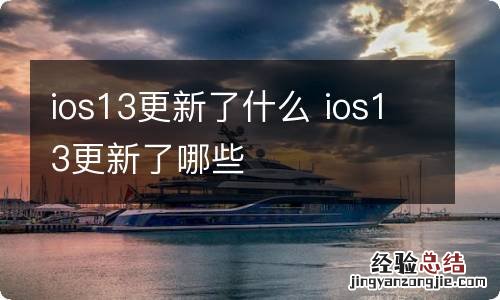 ios13更新了什么 ios13更新了哪些