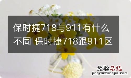 保时捷718与911有什么不同 保时捷718跟911区别