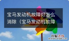 宝马发动机故障灯怎么消除视频 宝马发动机故障灯怎么消除