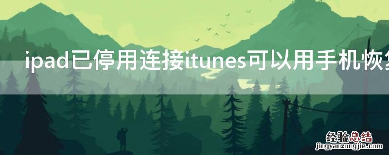 ipad已停用连接itunes可以用手机恢复吗