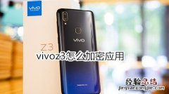 vivoz3怎么加密应用