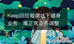 Keep回应裁撤线下健身业务：属正常业务调整