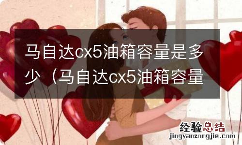 马自达cx5油箱容量是多少升 马自达cx5油箱容量是多少