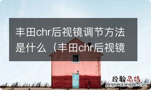 丰田chr后视镜折叠开关在哪 丰田chr后视镜调节方法是什么