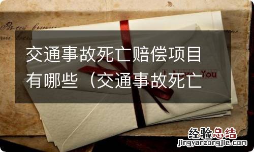 交通事故死亡赔偿内容 交通事故死亡赔偿项目有哪些