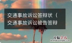 交通事故诉讼被告答辩状 交通事故诉讼答辩状