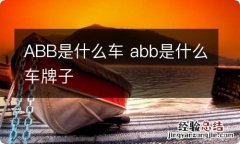 ABB是什么车 abb是什么车牌子