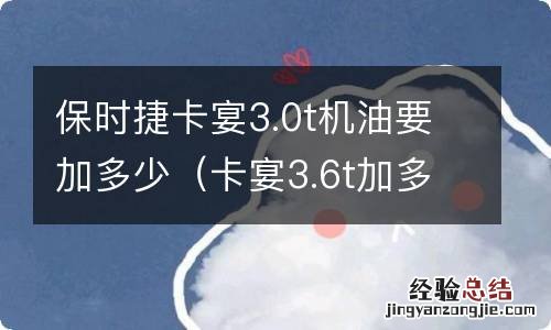 卡宴3.6t加多少机油 保时捷卡宴3.0t机油要加多少