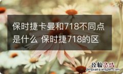 保时捷卡曼和718不同点是什么 保时捷718的区别