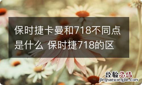 保时捷卡曼和718不同点是什么 保时捷718的区别