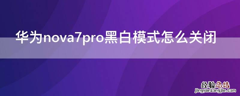 华为 Nova7黑白模式怎么关闭