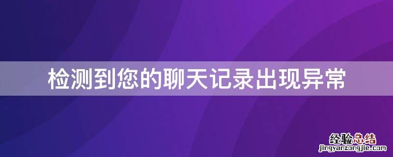 检测到您的聊天记录出现异常