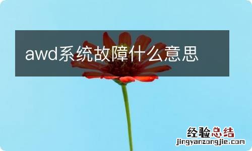 awd系统故障什么意思