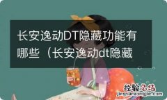 长安逸动dt隐藏功能有哪些车型 长安逸动DT隐藏功能有哪些