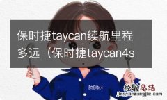 保时捷taycan4s续航里程 保时捷taycan续航里程多远