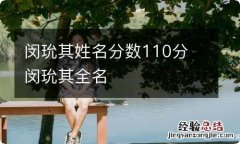 闵玧其姓名分数110分 闵玧其全名