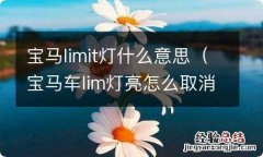 宝马车lim灯亮怎么取消 宝马limit灯什么意思