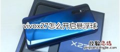 vivox27怎么开启悬浮球