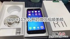 oppor11怎么开启微信视频美颜