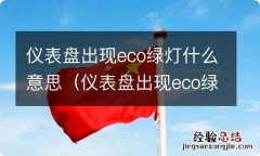 仪表盘出现eco绿灯怎么关闭 仪表盘出现eco绿灯什么意思