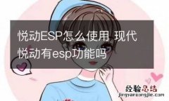 悦动ESP怎么使用 现代悦动有esp功能吗