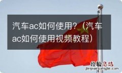 汽车ac如何使用视频教程 汽车ac如何使用?