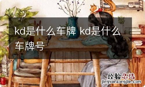 kd是什么车牌 kd是什么车牌号