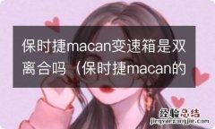 保时捷macan的变速箱 保时捷macan变速箱是双离合吗