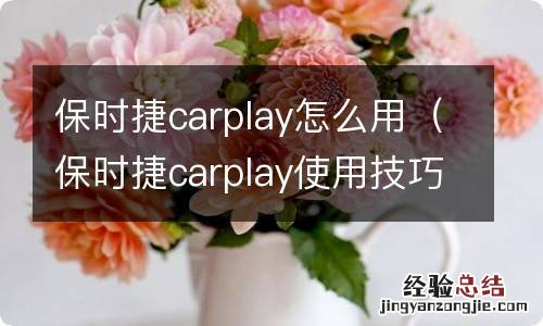 保时捷carplay使用技巧 保时捷carplay怎么用