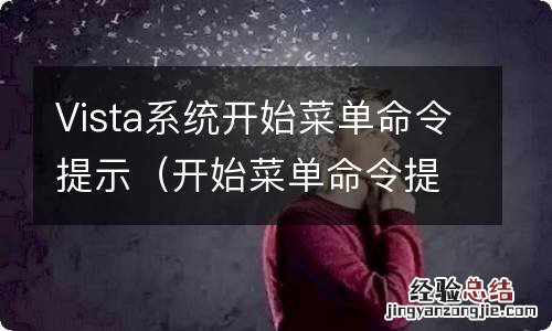 开始菜单命令提示符 Vista系统开始菜单命令提示