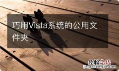 巧用Vista系统的公用文件夹