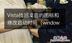 windows vista在哪里 Vista找回桌面的图标和修改启动时间