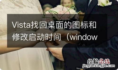 windows vista在哪里 Vista找回桌面的图标和修改启动时间