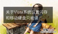 关于Vista系统设置闪存和移动硬盘只能读