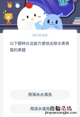 以下哪种办法能方便地去除水果表面的果蜡？蚂蚁庄园12月1日答案最新