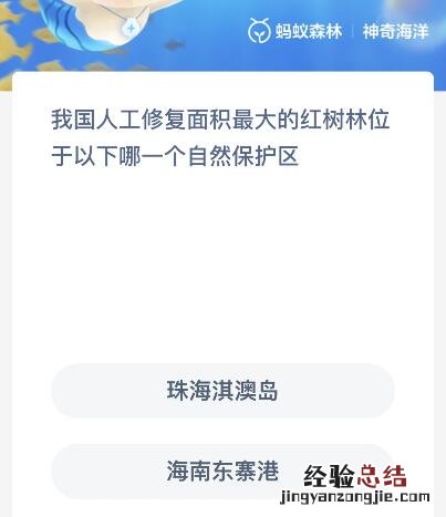 我国人工修复面积最大的红树林位于以下哪一个自然保护区？神奇海洋12月1日答案最新