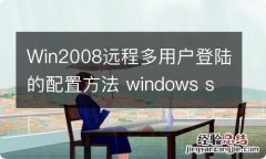 Win2008远程多用户登陆的配置方法 windows server 2008 r2多用户远程桌面