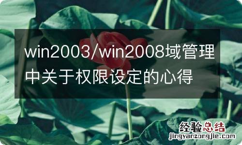 win2003/win2008域管理中关于权限设定的心得