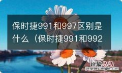 保时捷991和992的区别 保时捷991和997区别是什么