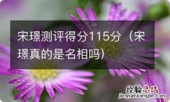 宋璟真的是名相吗 宋璟测评得分115分