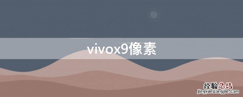 vivox9像素 vivox9像素在哪里看