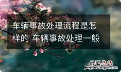 车辆事故处理流程是怎样的 车辆事故处理一般程序