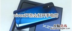 vivox27怎么打开手电筒